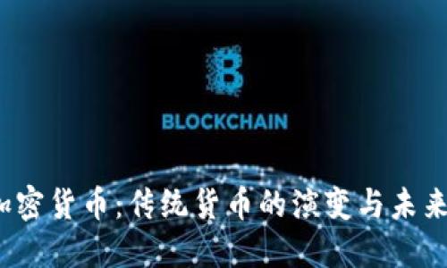  非加密货币：传统货币的演变与未来趋势