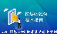 TokenIM 2.0 钱包内测：数字资产安全管理的新时代