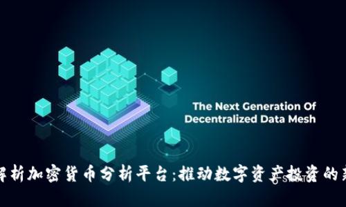 全面解析加密货币分析平台：推动数字资产投资的新风潮
