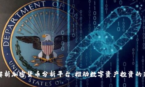全面解析加密货币分析平台：推动数字资产投资的新风潮
