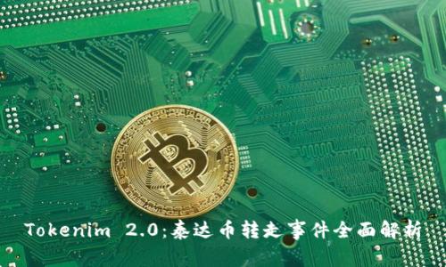 Tokenim 2.0：泰达币转走事件全面解析