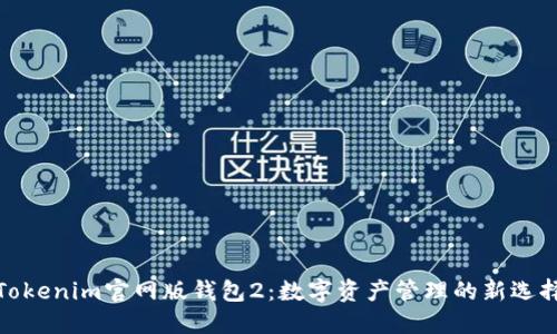 Tokenim官网版钱包2：数字资产管理的新选择