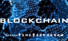 Tokenim平台的免费币获取与使用攻略