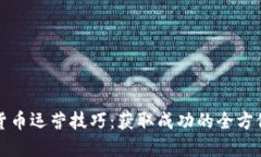 加密货币运营技巧：获取成功的全方位指南