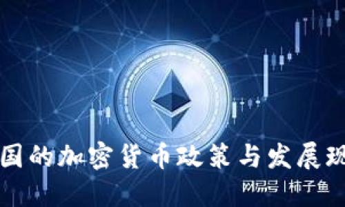 中国的加密货币政策与发展现状