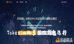 Tokenim的多样化钱包选择