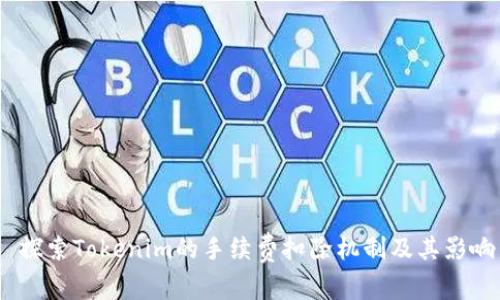  探索Tokenim的手续费扣除机制及其影响