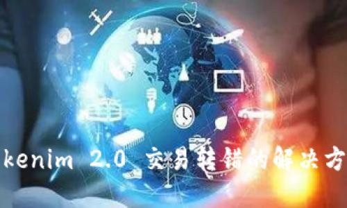 Tokenim 2.0 交易转错的解决方案