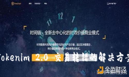 Tokenim 2.0 交易转错的解决方案