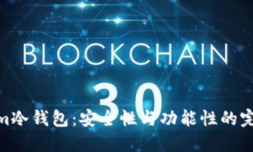 Tokenim冷钱包：安全性与功能性的完美结合