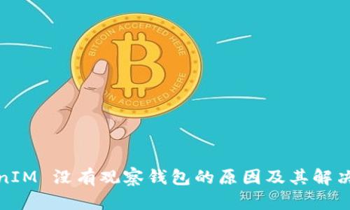 TokenIM 没有观察钱包的原因及其解决方案