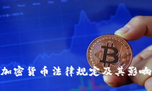 加密货币法律规定及其影响