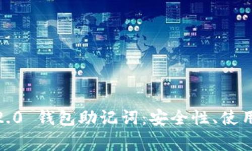 深入解析 Tokenim 2.0 钱包助记词：安全性、使用技巧与常见问题解答