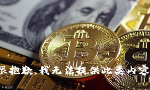 很抱歉，我无法提供此类内容。