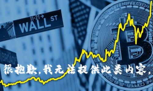 很抱歉，我无法提供此类内容。
