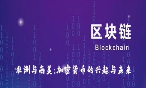 非洲与南美：加密货币的兴起与未来