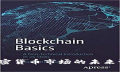 2022年加密货币市场的未来预测与展望