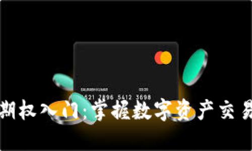 加密货币期权入门：掌握数字资产交易的新工具