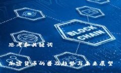 思考和关键词加密货币的普及趋势与未来展望