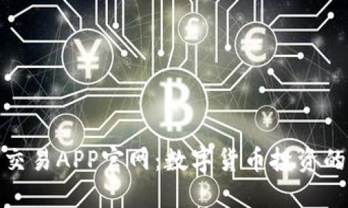 比特币交易APP官网：数字货币投资的新机遇