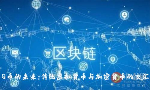 Q币的未来：传统虚拟货币与加密货币的交汇