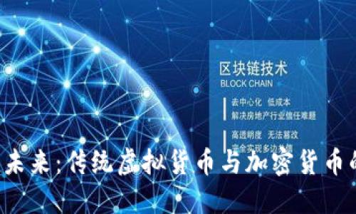 Q币的未来：传统虚拟货币与加密货币的交汇