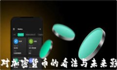 特朗普对加密货币的看法与未来影响分析