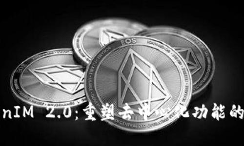 TokenIM 2.0：重塑去中心化功能的未来