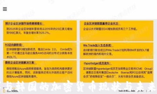 
朝鲜与韩国的加密货币现状与未来展望