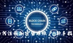 如何注册加密货币账户：新手指南