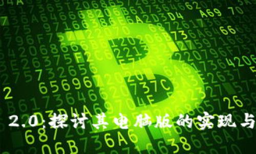 Tokenim 2.0：探讨其电脑版的实现与未来发展
