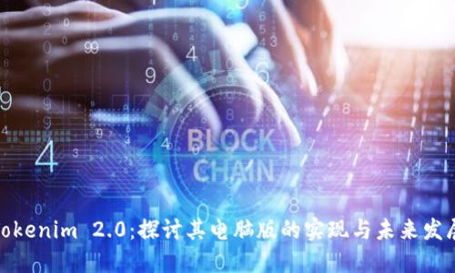 Tokenim 2.0：探讨其电脑版的实现与未来发展