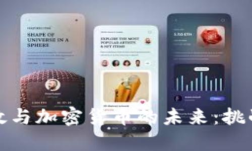 法国财政与加密货币的未来：挑战与机遇