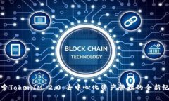 探索TokenIM 2.0：去中心化资产管理的全新纪元
