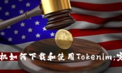 苹果手机如何下载和使用Tokenim：完整指南
