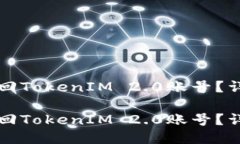 如何找回TokenIM 2.0账号？详细指南如何找回Token