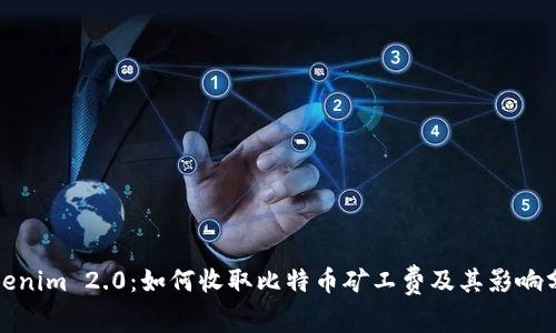 Tokenim 2.0：如何收取比特币矿工费及其影响分析