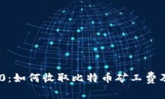 Tokenim 2.0：如何收取比特币矿工费及其影响分析