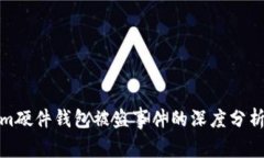 Tokenim硬件钱包被盗事件的深度分析与后果