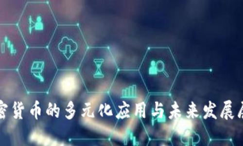 加密货币的多元化应用与未来发展展望