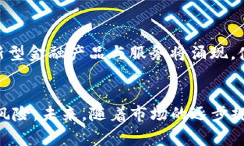 TokenIM资产突然为零：警惕市场中隐藏的风险与应对策略
TokenIM, 数字资产, 风险管理/guanjianci

引言
在数字资产市场中，TokenIM作为一个备受欢迎的交易平台，提供了丰富的交易选项和用户友好的界面。然而，最近TokenIM的资产突然为零的事件引起了众多用户的关注与恐慌。这一事件不仅给投资者带来了巨大的经济损失，还引发了人们对数字资产市场安全性和投资风险的深思。本文将在接下来的部分中详细探讨这一事件的原因、影响以及应对策略。

事件回顾：TokenIM资产为零的背景
TokenIM自成立以来便吸引了大量用户，作为一个集成了多种数字资产交易的集中平台，它在行业中占据了一席之地。然而，在某个特定的时间节点，许多用户突然发现他们的资产余额显示为零。这个问题迅速引发了恐慌和不安，数以千计的用户开始怀疑他们的投资是否安全。

对于这一事件的多个可能原因进行分析，首先可以考虑技术层面的问题，比如系统崩溃、数据库损坏等。其次，也有可能是由于安全漏洞导致黑客攻击，进而导致用户资产被盗。此外，平台的流动性问题或运营不善也可能是导致这种情况发生的原因。

造成TokenIM资产为零的原因分析
造成TokenIM资产突然为零的原因可以归结为几个主要方面：技术故障、安全漏洞和管理不善。以下将详细探讨每一个原因。

h41. 技术故障/h4
技术故障是导致用户资产瞬间消失的一个重要原因。任何交易平台都依赖于其后端系统的稳定性和可靠性。如果数据库出现故障，交易记录可能无法正常显示，导致用户账户的资产信息丢失。此外，系统升级或维护时，若操作失误也可能引发类似问题。例如，开发团队在更新代码时出现bug，导致资产信息错误。

h42. 安全漏洞/h4
在数字资产交易中，安全性一直是一个焦点问题。如果TokenIM平台存在安全漏洞，就可能被黑客利用，导致用户资产被盗取。一旦黑客成功入侵，瞬间转移大量用户资产将是轻而易举的事情。平台的安全策略和技术团队的能力在此时显得尤为重要。

h43. 运营管理不善/h4
除了技术和安全方面的因素外，TokenIM的运营管理不善也可能是导致资产为零的原因之一。若平台存在资金链断裂的问题，可能会导致冻结用户资产。此外，管理混乱、缺乏透明度也会加剧用户的不安，进而导致大量用户同时提币，形成挤兑潮，使得平台无以为继。

事件影响：对用户和市场的冲击
TokenIM资产突然为零的事件不仅对直接用户造成了影响，也对整个数字资产市场带来了冲击。许多用户开始重新审视自己的投资决策和平台选择，市场的信任度也随之下降。

h41. 用户的经济损失/h4
对于许多投资者来说，数字资产的投资是一项重要的财富增值手段。然而，资产瞬间归零意味着他们可能失去了大量的投资。许多用户因此饱受经济压力，甚至引发了家庭矛盾和心理健康问题。此事件引发的负面情绪在社交媒体和社区中的蔓延，进一步加大了用户的恐慌。

h42. 市场信心下降/h4
事件的发生也对数字资产市场整体产生了冲击，投资者对市场的信心严重受挫。许多原本计划进入市场的潜在投资者因事件的发生而望而却步，进一步降低了市场的流动性。这种情况可能导致整体市场价值的下滑，同时使得真正优质的项目也受到牵连。

h43. 监管压力加大/h4
随着此次事件的曝光，监管机构对数字资产交易平台的关注度可能会提升。各国可能会加强监管政策，对平台的透明度和安全性提出更高的要求。这将是市场规范化的一个动作，但同时也可能会对小型平台的生存构成威胁。

应对策略：用户如何保护自己的资产
面对此次事件，用户应当采取一系列措施来保护自己的数字资产，降低投资风险。以下是几种有效的策略：

h41. 使用多重签名钱包/h4
尽量将数字资产存放在支持多重签名的冷钱包中，而不是在集中式交易平台上。多重签名可以提供额外的安全层级，确保即使黑客入侵某一账户，资产仍然受到保护。

h42. 实时关注市场动态/h4
用户应养成定期检查账户余额和市场动态的习惯，及时发现问题并采取措施。例如，若某一平台的价格波动异常，用户应立即核实账户信息，并采取提币等措施以保护资产安全。

h43. 分散投资组合/h4
分散投资是降低风险的有效手段。用户不应将所有资产集中在一个平台或一种资产上。通过投资多种数字资产和使用不同的交易平台，可以有效降低突发风险对整个投资组合的影响。

h44. 了解并选择信誉良好的平台/h4
在选择交易平台时，用户应仔细研究平台的信誉、历史记录和用户反馈。优质平台通常会具备透明的运营机制和良好的用户口碑，能够为用户提供更安全的交易环境。

h45. 保持警惕，及时反应/h4
用户在进行数字资产投资时应保持警惕，及时关注相关信息，并在发现异常时迅速行动。若发现平台有可疑活动，应立即进行资产转移或寻求专业建议。

问题讨论

h41. 如何判断一个数字资产交易平台的安全性？/h4
判断数字资产交易平台的安全性需要关注多个方面，包括平台的背景、技术架构、安全措施、用户反馈等。首先，用户可以查看平台的注册信息和团队背景，了解其合法性和经营历史。其次，安全措施方面，如是否支持多重签名、冷存储等，都能表明平台对用户资产保护的重视程度。此外，用户反馈和社区口碑也是重要的参考指标。通过社交媒体、论坛等渠道了解其他用户的使用体验，可以帮助潜在用户作出更明智的选择。

h42. 数字资产的市场风险如何评估？/h4
在投资数字资产时，市场风险的评估尤为重要。投资者应关注市场趋势、政策变动、技术发展等多种因素。例如，市场的波动性是数字资产的一大特性，投资者要清楚自身的风险承受能力。此外，也可以参考相关的市场研究报告，或通过专业的投资分析工具来评估风险。理解技术分析、波动率指标、成交量等数据有助于投资者进行全面评估。同时，及时融入市场信息，保持对市场动向的敏感性也无疑是降低风险的有效手段。

h43. 在发生资产丢失事件后，用户有哪些补救措施？/h4
当用户发现资产发生丢失时，应第一时间采取补救措施。首先，立即联系交易平台的客服，寻求操作指导。在联系时提供详细信息，包括账户信息、交易记录等，以加速处理过程。同时，若有交易记录保存，应妥善保留，以备后续申诉使用。其次，用户可在必要时报警，并向监管机构投诉，争取能够挽回损失。此外，不要轻信他人关于快速恢复资产的承诺，以免上当受骗。应保持冷静，合理评估可能性和制定计划。

h44. 如何增强自身在数字资产交易中的知识和技能？/h4
增强自身在数字资产交易中的知识和技能，可以通过多种途径实现。可以通过参加线上课程、讲座、讨论会等方式，系统学习数字资产投资及风险管理的知识。此外，许多平台和机构会定期发布市场分析和研究报告，订阅这些资源也是一个不错的选择。同时，积极参与社区讨论，交流心得与经验也是获取知识的重要手段。在实践中不断总结，谨慎投资，逐步提高自身的交易技能。

h45. 未来数字资产市场的发展趋势是什么？/h4
未来的数字资产市场可能会经历持续的监管加强、安全技术升级与用户需求多样化等发展趋势。随着各国政府对数字资产的关注度提升，相关规范与法律法规将逐渐完善。此外，随着区块链技术的不断进步，更多创新型金融产品与服务将涌现，使得市场环境日趋复杂。同时，用户对安全性和透明度的需求也将推动平台运作方式的变革。面对新兴技术如数字货币、去中心化金融（DeFi）及NFT等的发展，用户与投资者需要不断学习，以适应快速变化的市场生态。

总结
TokenIM资产突然为零的事件为数字资产交易市场敲响了警钟。在享受数字资产投资带来的收益时，用户更应提高警惕、增强风险意识。通过多种途径了解并选择安全、可靠的平台，在提升自身知识的同时，有效分散风险。未来，随着市场的逐步规范化，以及技术的不断提升，我们期待数字资产市场能朝着更安全、透明的方向发展。