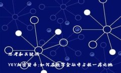 思考和关键词YEY加密货币：如何在数字金融中占