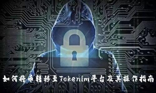 如何将币转移至Tokenim平台及其操作指南