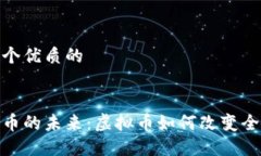思考一个优质的加密货币的未来：虚拟币如何改