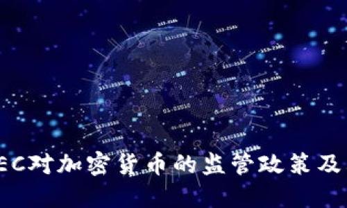 美国SEC对加密货币的监管政策及其影响