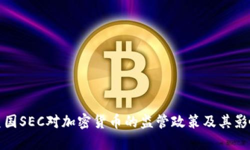美国SEC对加密货币的监管政策及其影响