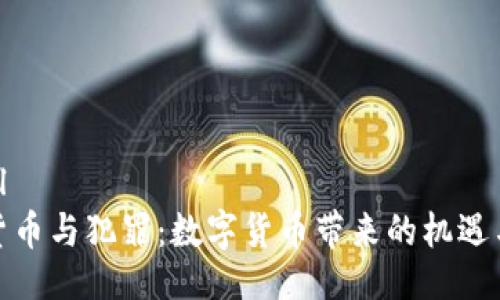```xml
加密货币与犯罪：数字货币带来的机遇与挑战