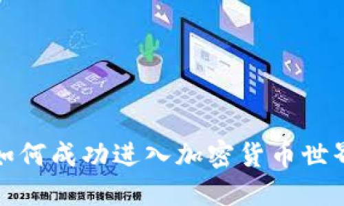 如何成功进入加密货币世界