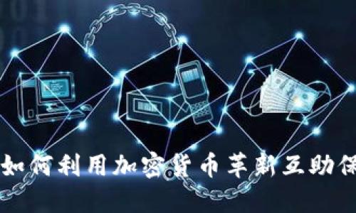 相互宝如何利用加密货币革新互助保障模式