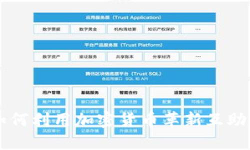 相互宝如何利用加密货币革新互助保障模式